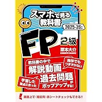 FP3級スマホで見る教科書【解説動画145本・一問一答211問・暗記シート